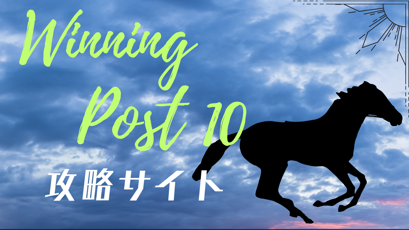 ウイニングポスト10 - 初期譲渡馬データ - Winning Post10 攻略